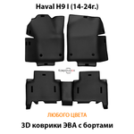 Автомобильные коврики ЭВА с бортами для Haval H9 I (14-24г.)