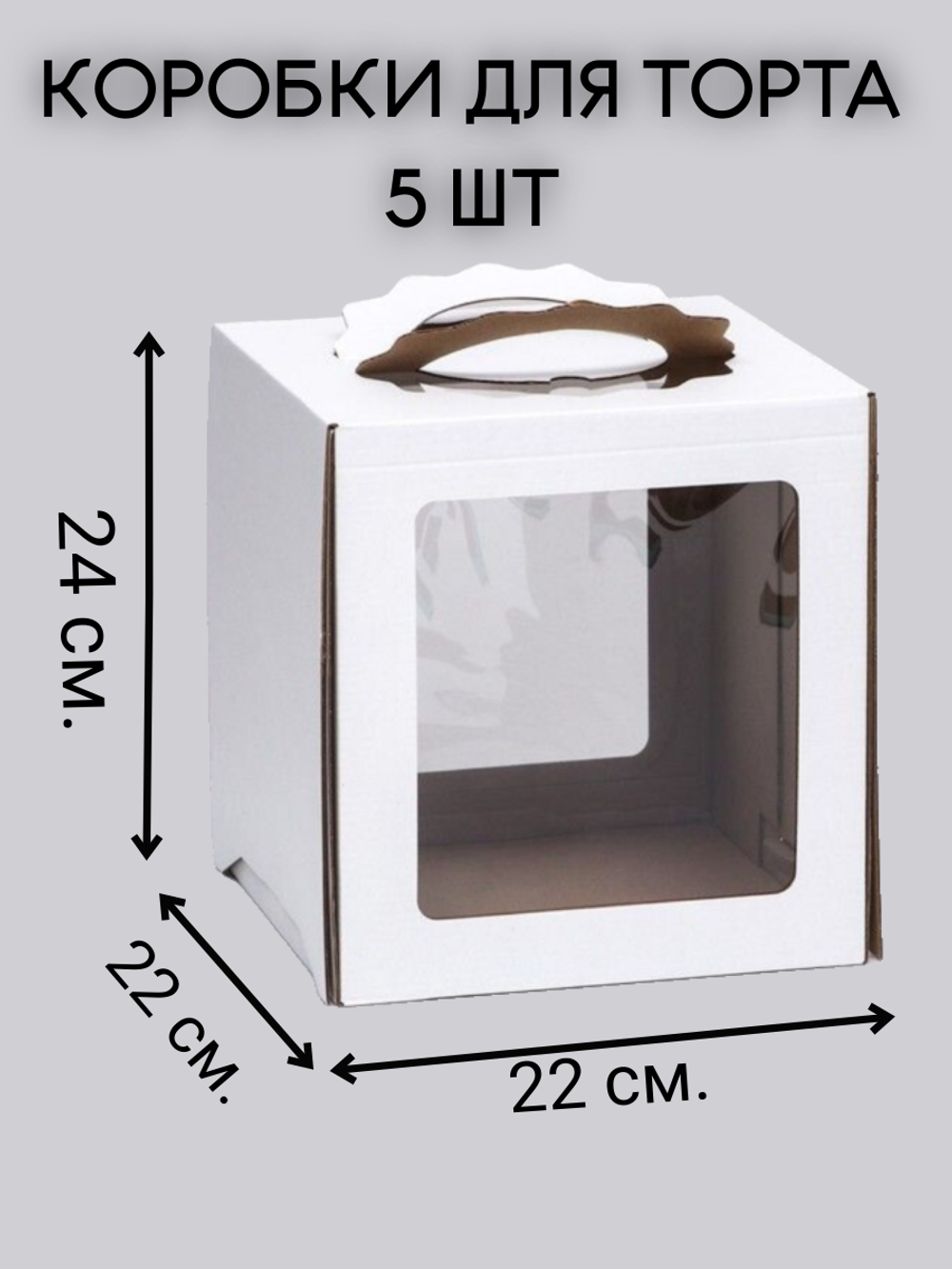 Комплект коробок с фигурными ручками 22х22х24 - 5 шт