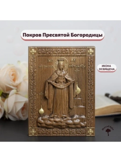 Покров Пресвятой Богородицы икона деревянная резная, бук