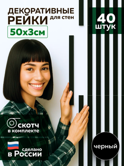 Панели самоклеящиеся для стен, деревянные рейки, 3см, Чёрный лак