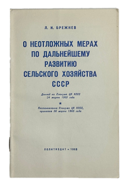 Брежнев Л. О неотложных мерах по дальнейшему развитию сельского хозяйства СССР.Госполитздат. 1965