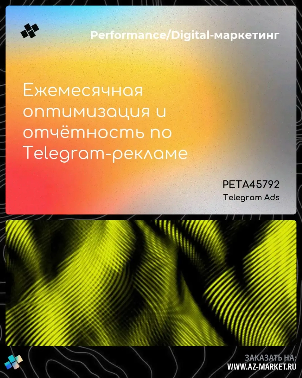 Ежемесячная оптимизация и отчётность по Telegram-рекламе