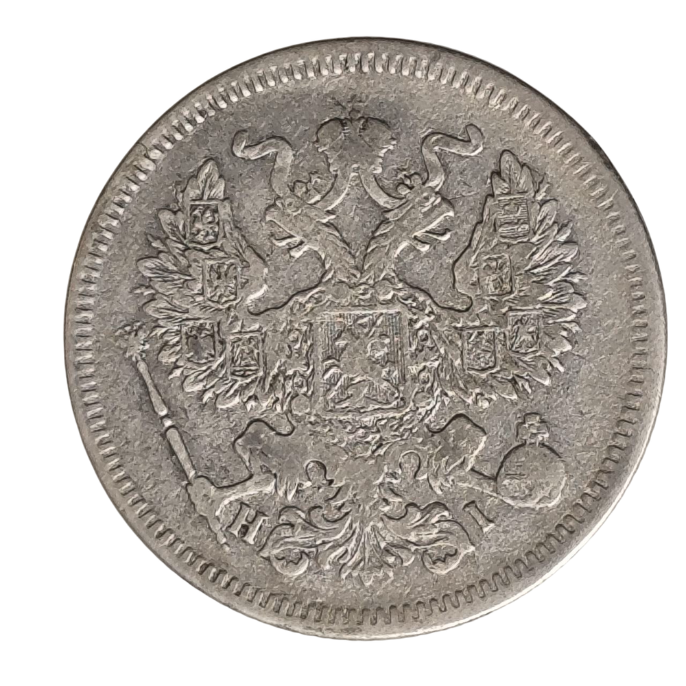 Монета Российской Империи 20 копеек 1871 год  Александр II