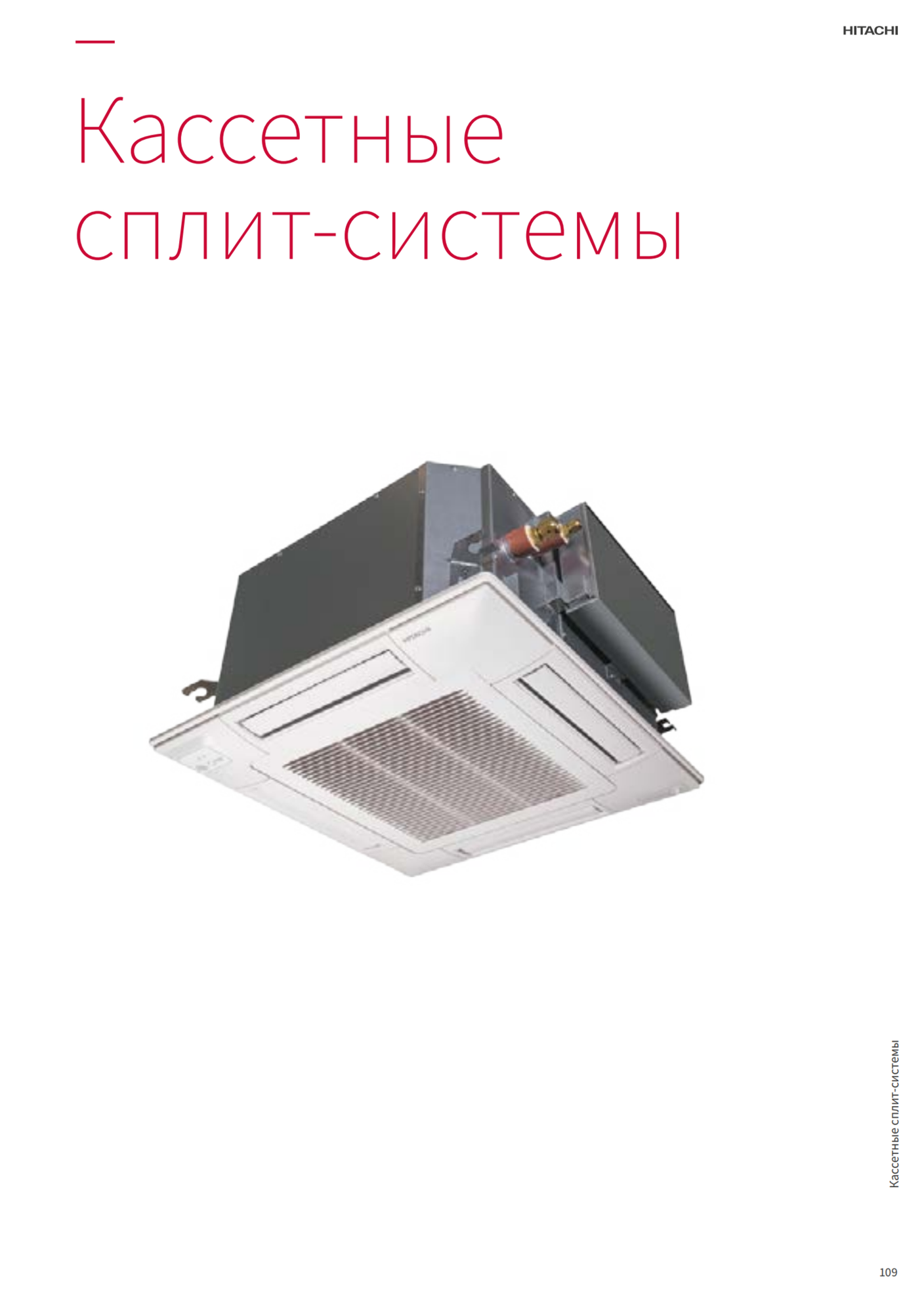 Инверторные сплит-системы кассетного типа от Hitachi