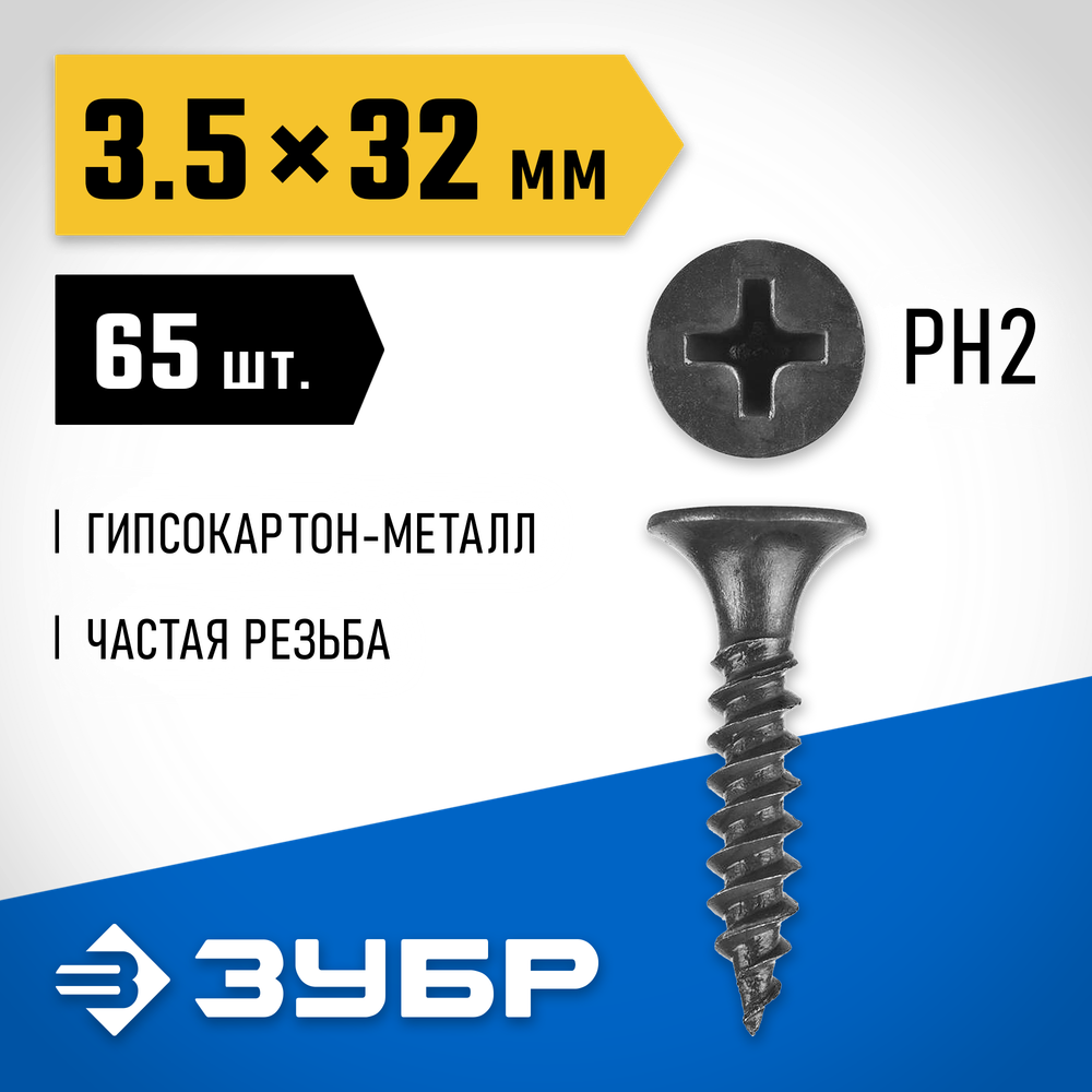 ЗУБР СГМ, 32 х 3.5 мм, фосфатированное покрытие, 65 шт, саморез гипсокартон-металл, Профессионал (300016-35-032)