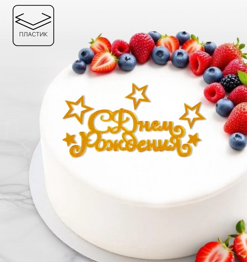 Топпер для торта С днем рождения с отдельными звездами