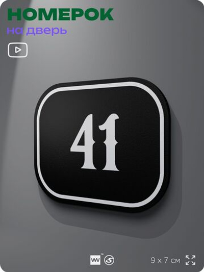 Номерок на дверь квартиры 41, для кабинета, офиса, шильдик 9 х 7 см, черный, Айдентика Технолоджи