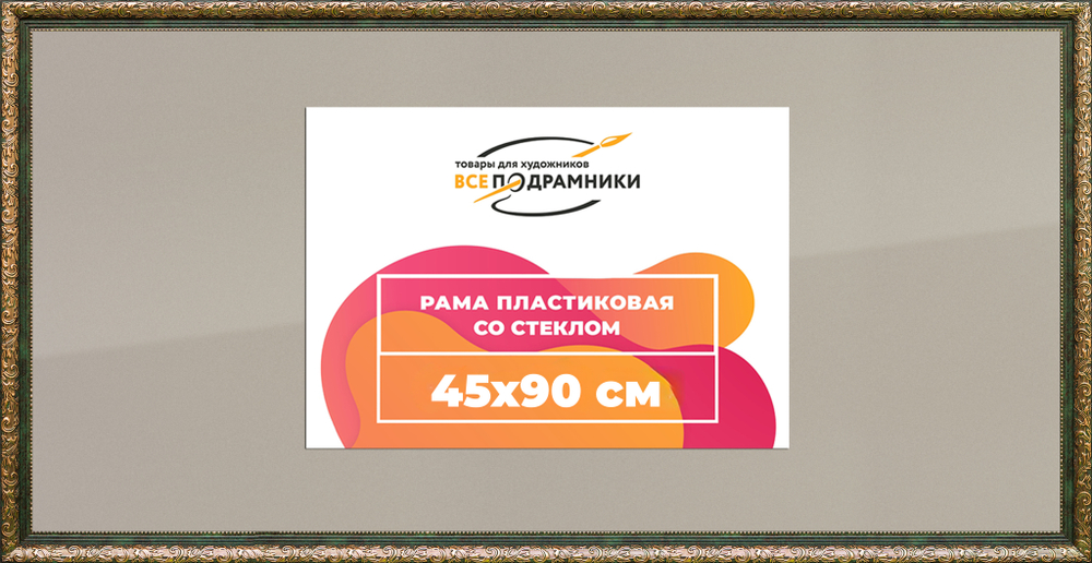 Рамка 45x90 для постера и фотографий RPS0883020-06(60081)