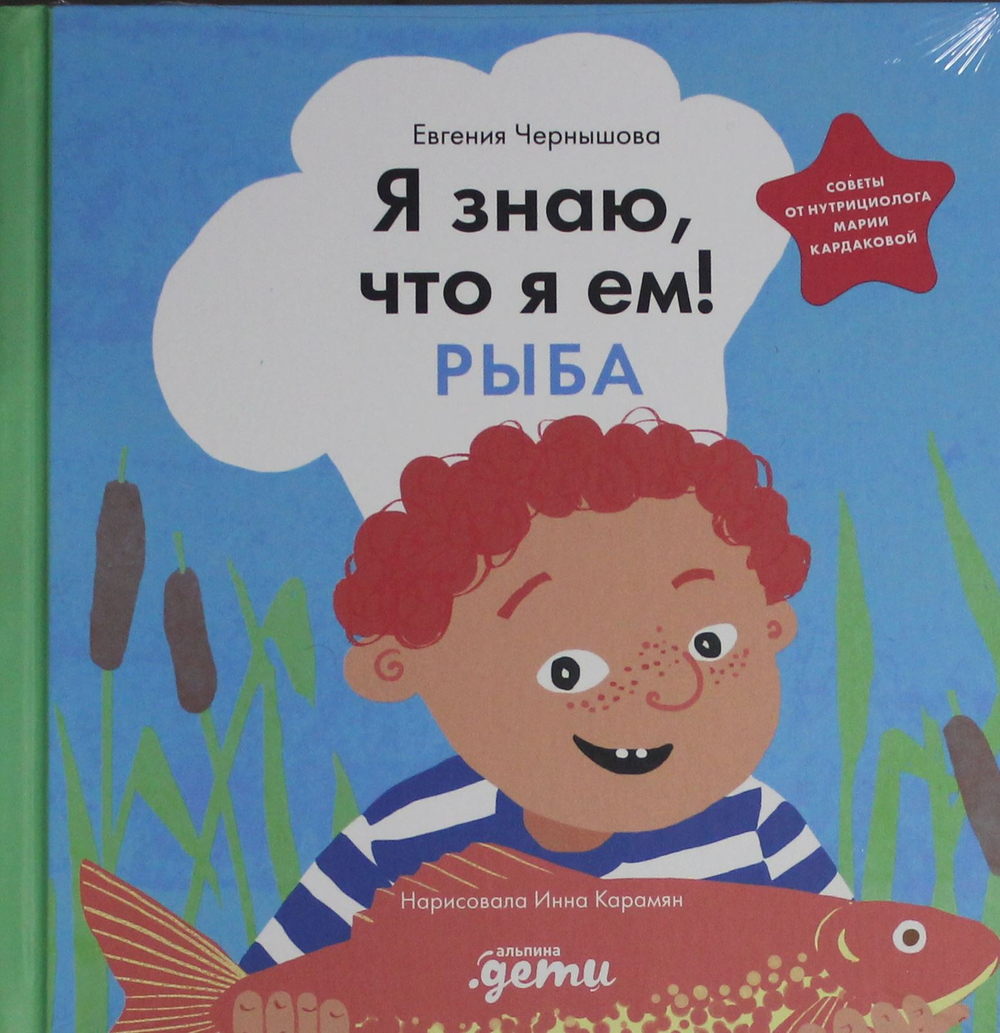 Я знаю, что я ем. Рыба