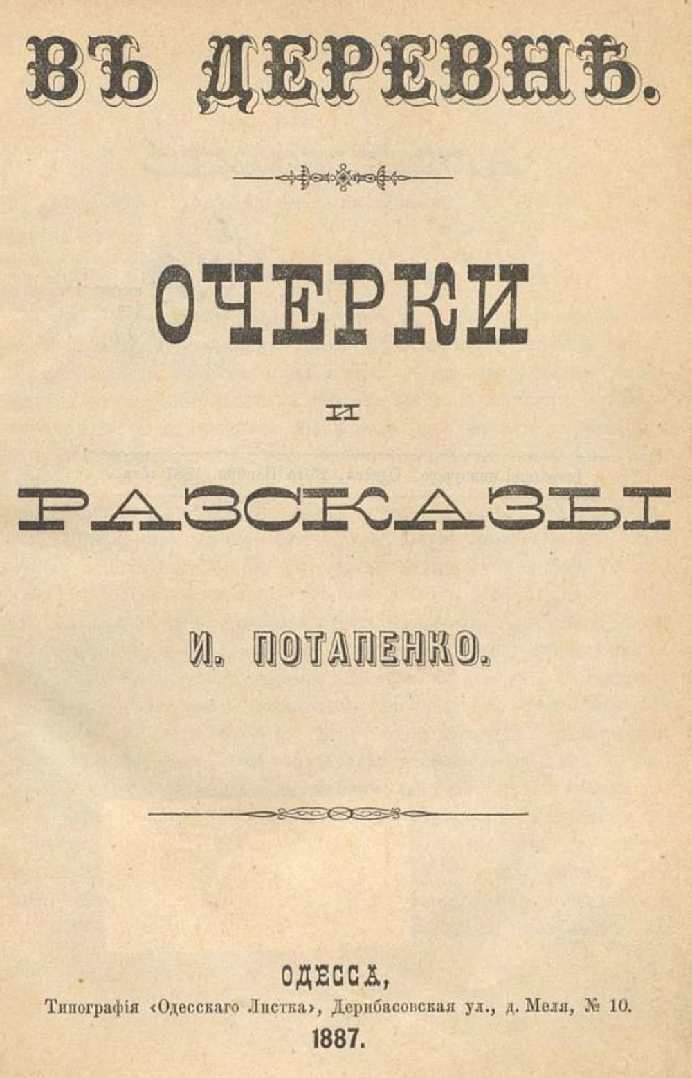 Электронная книга с очерками и рассказами И.Н. Потапенко "В деревне", в дореформенной орфографии