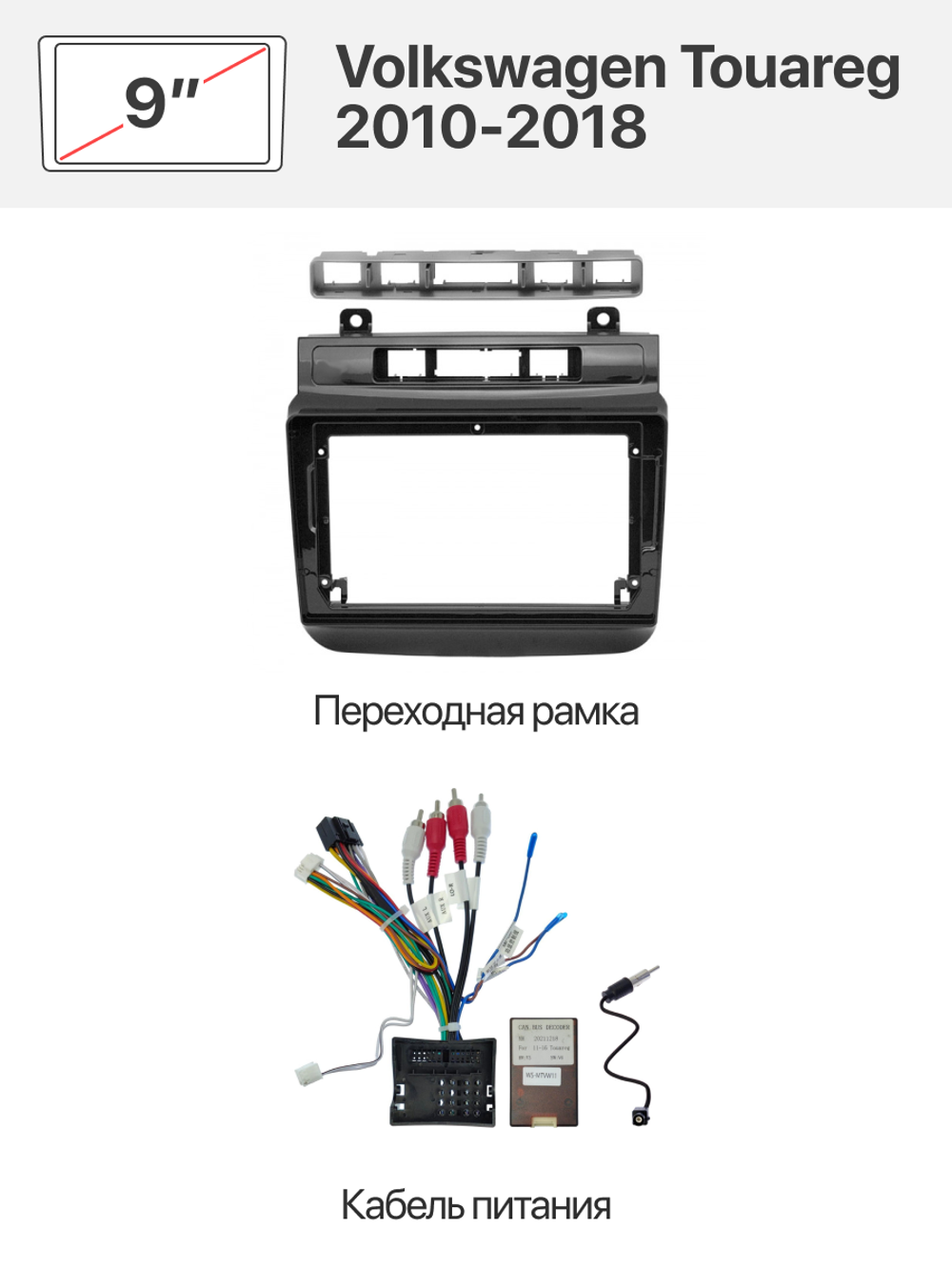Переходная рамка 9" и комплект проводов для Volkswagen Touareg 2010-2018