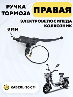 Ручка тормоза для электровелосипеда колхозник (перепускной болт 8 мм)