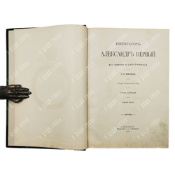 Шильдер Н. К. Император Александр Первый. Его жизнь и царствование. В 4 т. Т. 1-4. 1904-1905.