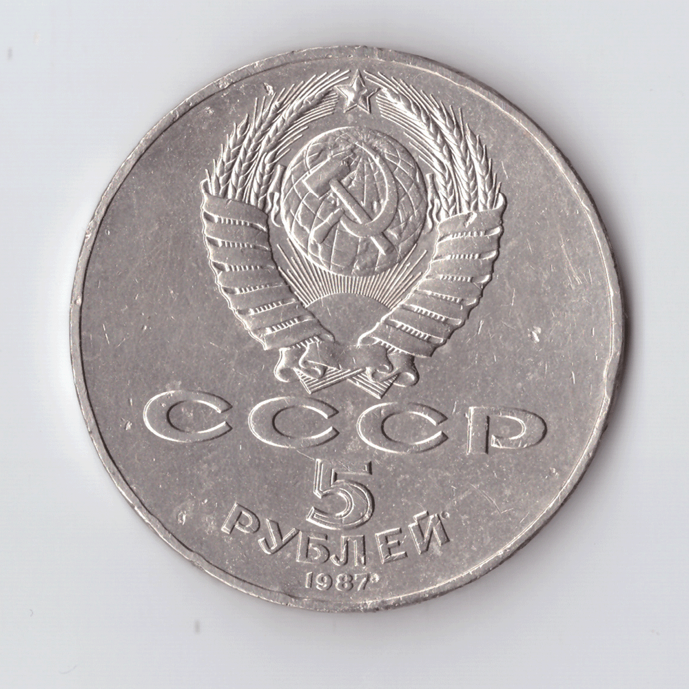 5 рублей 1987 года 70 лет Великой Октябрьской Социалистической революции (Шайба). Есть забоинки на гурте XF- №3