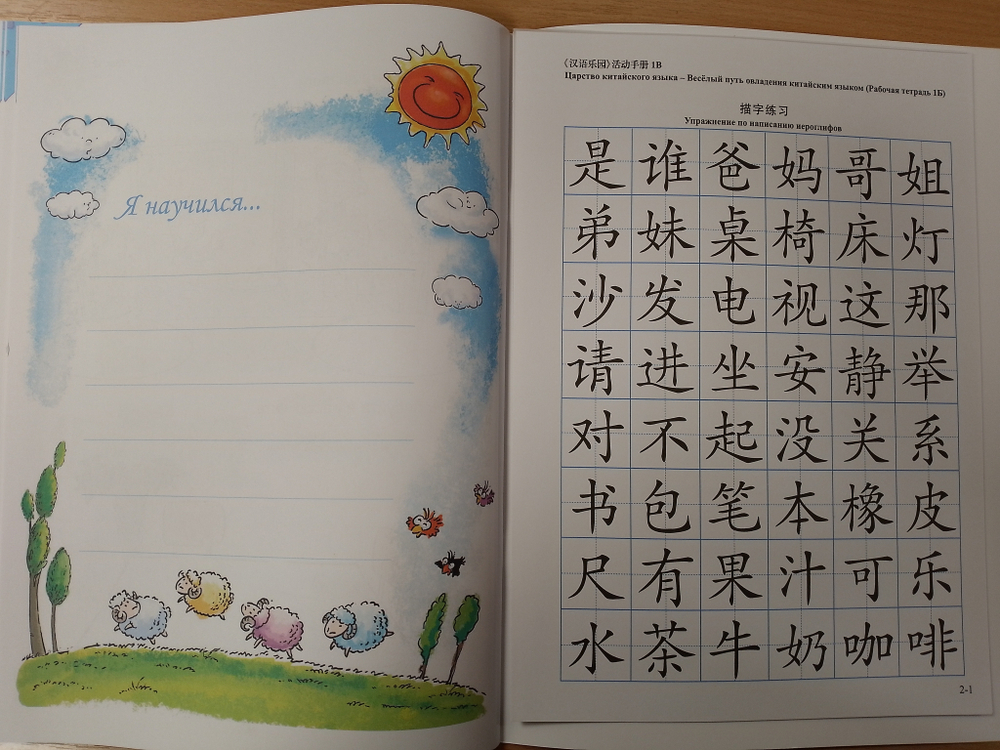 Chinese Paradise (Russian edition) 1B Рабочая тетрадь / Царство Китайского Языка — Веселый Путь Овладения Китайским языком