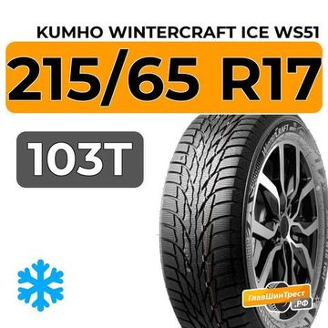 Kumho WinterCraft Ice WS51 SUV 215/65 R17 103T XL