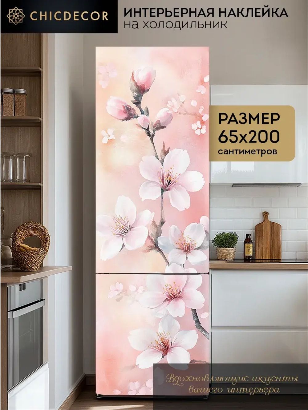 Наклейка на холодильник розовая Ветка яблони
