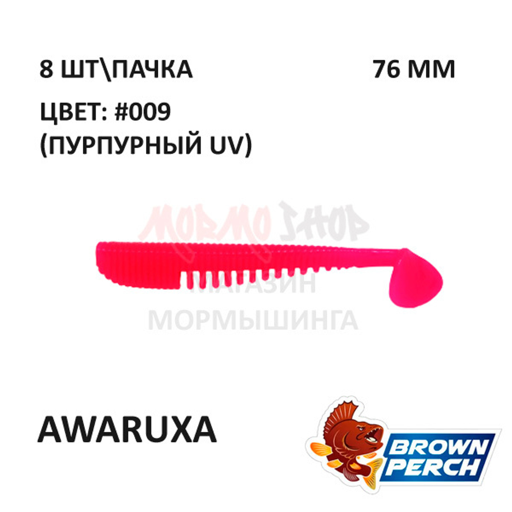 Awaruxa 76 мм - приманка Brown Perch (8 шт)