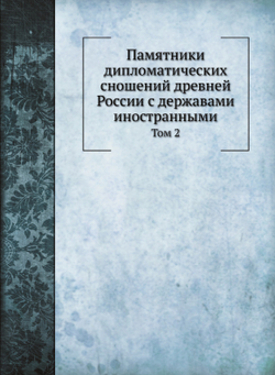 Памятники дипломатических сношений древней России с державами иностранными. Том 2 | Нет автора