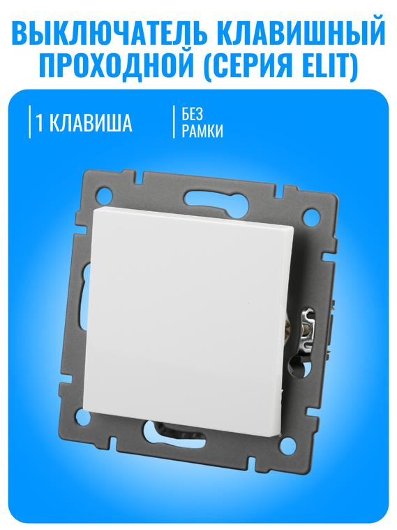 Выключатель проходной Smart Aura серия ELIT без рамки