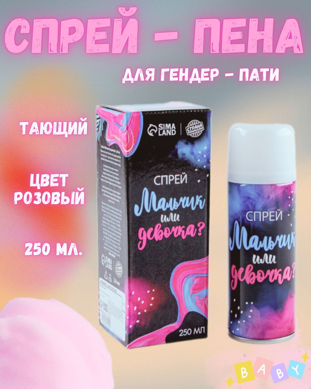 Тающий спрей на гендер пати «Мальчик или девочка», розовый, 250 мл