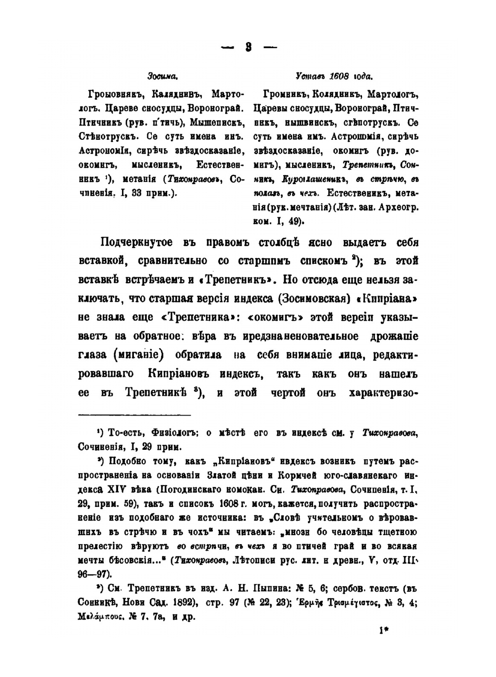 Из истории отреченной литературы. 2. Трепетники | М. Н. Сперанский
