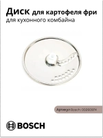 Диск для картофеля фри 00260974