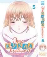 Манга Эта кукла влюбилась. Том 5