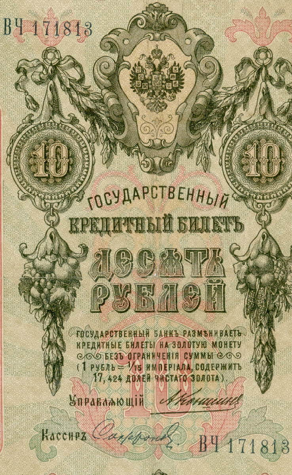 Кредитный билет 10 рублей 1909 года. Управляющий Коншин, кассир Софронов ВЧ 171813. VG-F