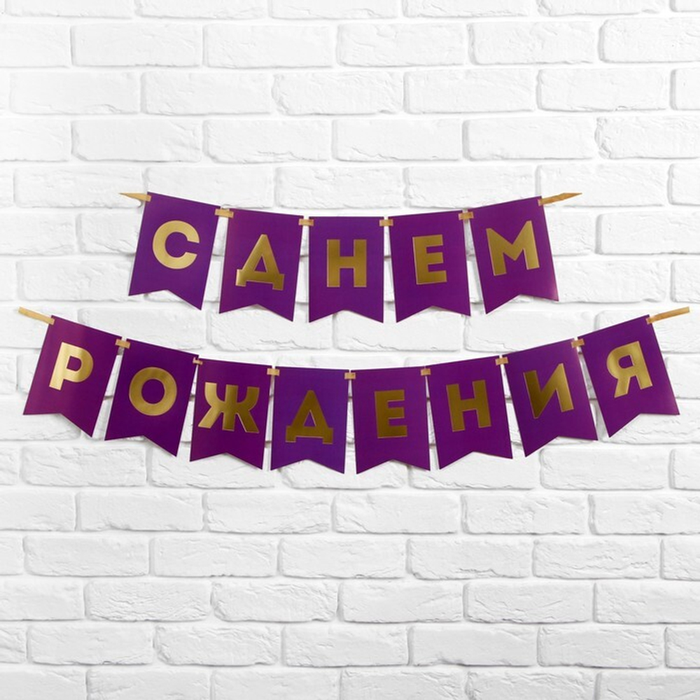 Гирлянда СДР фиолетовая золотые буквы 156см.