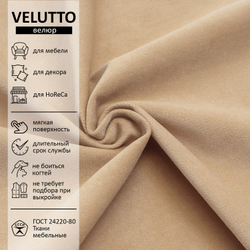 Велюр Velutto