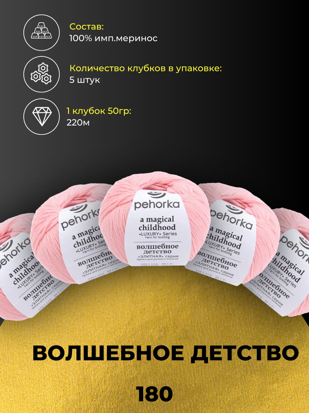 Волшебное детство Пехорка 100% имп.меринос 5х50г/220м (180-Св.бегония)