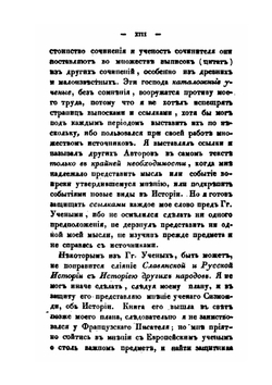 Россия в историческом, статистическом, географическом и литературном отношениях. Истории, Часть 1 | Ф. В. Булгарин