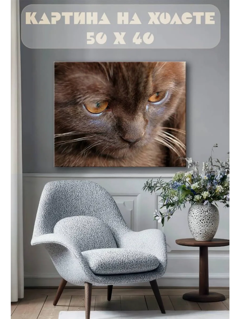 Картина на стену 40 X 50 Кот