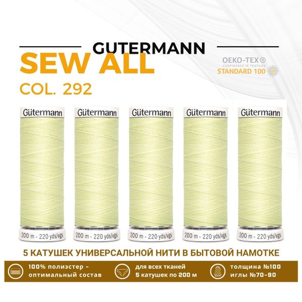 Нитки универсальные Gutermann Sew-all 100 (200 метров), 5 кат. | 292 бледно-лимонный