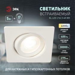 KL LED 21A-5 4K WH Светильник ЭРА светодиодный квадратный поворотн. LED SMD 5W 4000K, белый