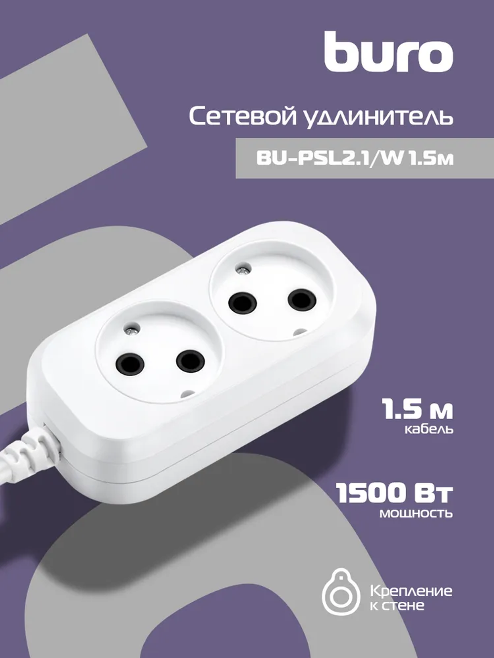 Сетевой удлинитель Buro BU-PSL2.1/W 1.5м (2 розетки) белый (пакет ПЭ)