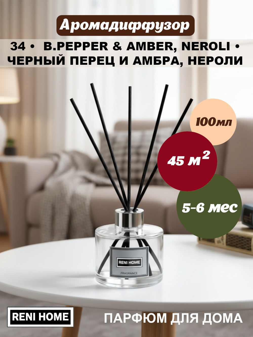 Ароматический диффузор RENI HOME 34 B.pepper & Amber, Neroli / Черный перец и амбра, нероли (аромат для дома), 100мл.