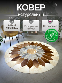 Ковер круглый натуральный на пол / Телячья шкура / 200 см