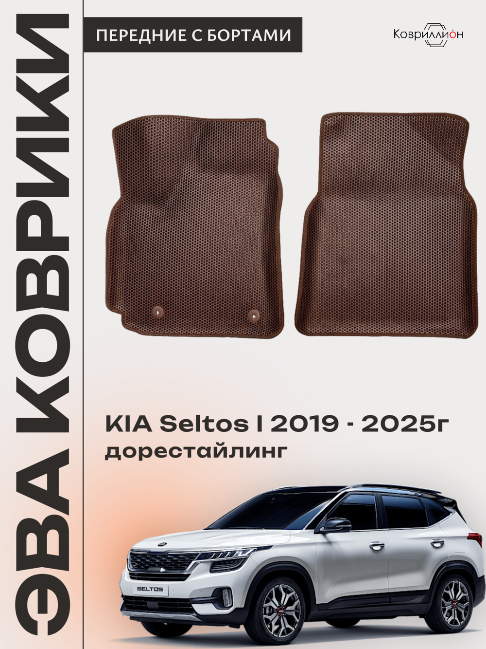 Передние автомобильные коврики ЭВА с бортами для KIA Seltos I (19-25г.) дорестайлинг