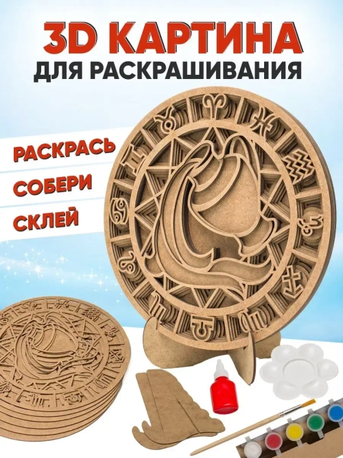 3D картина по номерам, Водолей