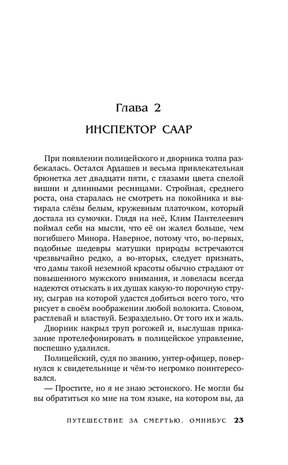 Путешествие за смертью. Омнибус