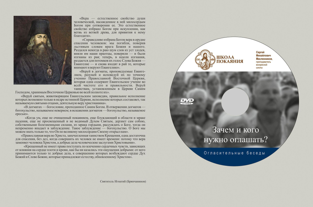 DVD - Огласительные беседы. Зачем и кого нужно оглашать?