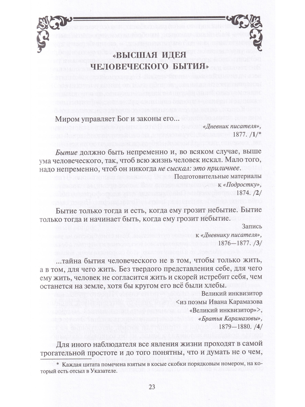 Собрание мыслей Достоевского. Энциклопедическое издание.
