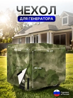 Чехол на элетрогенератор (генератора) 75*60*60 мох