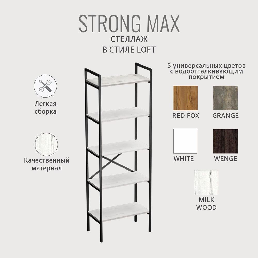 Стеллаж STRONG MAX loft, металлический напольный с 5 деревянными полками из ЛДСП, 60.5х35х181 см, ГРОСТАТ