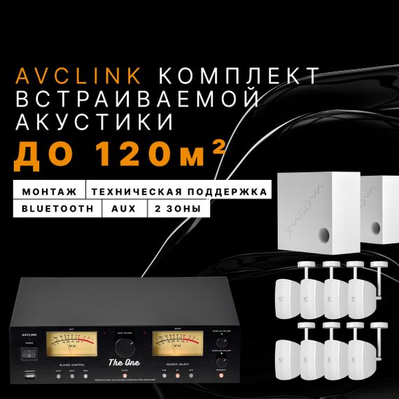AVCLINK Комплект корпусной акустики (до 120м2)