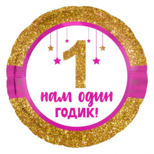 Ag Шар круг 18" / 46 см ДР "Первый ДР. 1 Годик малышке!" нам один годик (БГ-15)