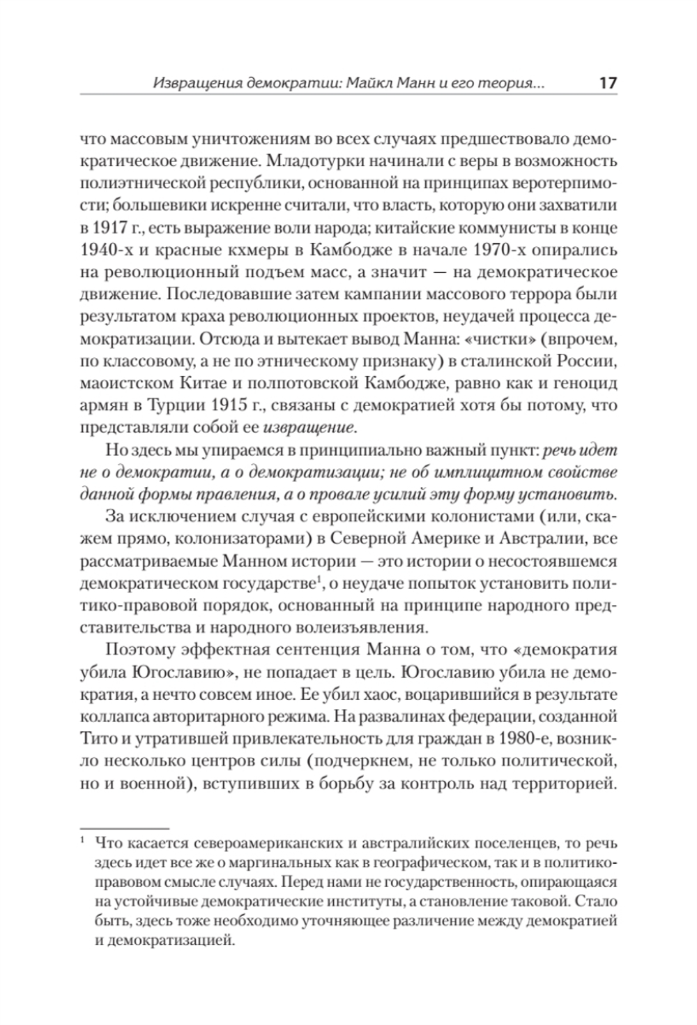 Темная сторона демократии: объяснение этнических чисток