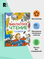 Внеклассное чтение. 1-4 классы. Хрестоматия. Сказки, стихи и рассказы